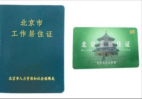 北京企業(yè)工作居住證開戶