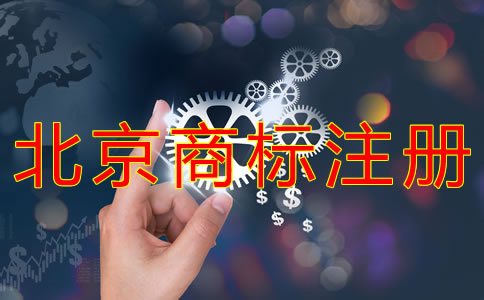 在北京如何申請注冊商標？