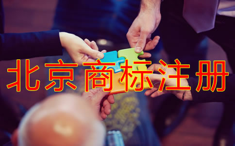 如何申請注冊北京商標？
