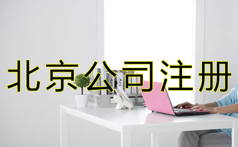 辦理北京公司注冊的條件有什么？