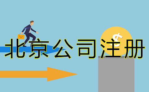 在北京開公司的流程及費(fèi)用有哪些？