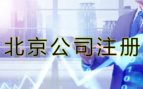 北京公司注冊(cè)代理收費(fèi)標(biāo)準(zhǔn)是怎樣的？