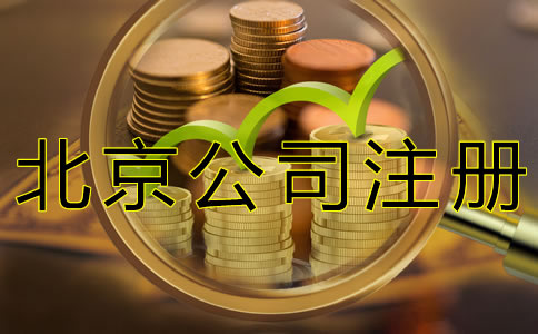 北京公司注冊(cè)代理收費(fèi)標(biāo)準(zhǔn)
