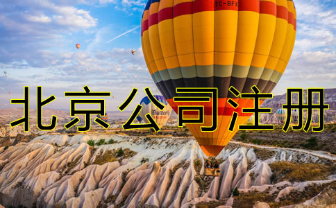 注冊北京新公司的流程有什么？
