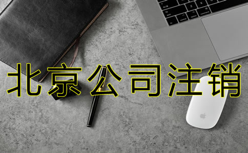 辦理北京公司注銷的程序有什么？