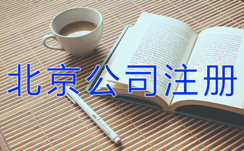 如何辦理北京餐飲公司注冊(cè)？