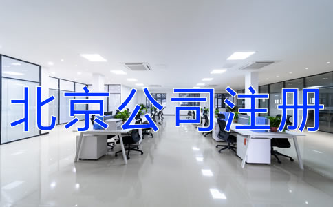 選擇北京公司注冊地址的要求有什么？