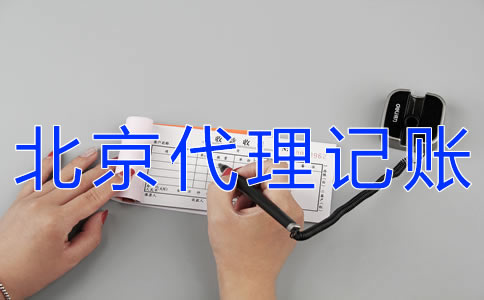 怎樣辦理北京代理記賬許可證？