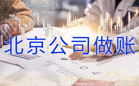 注冊(cè)北京公司的做賬流程有什么？