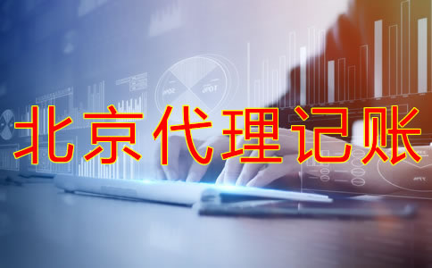 選擇北京代理記賬企業(yè)的優(yōu)勢是什么？
