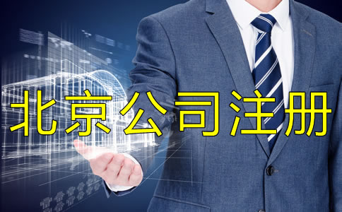 北京個人公司注冊流程有什么？