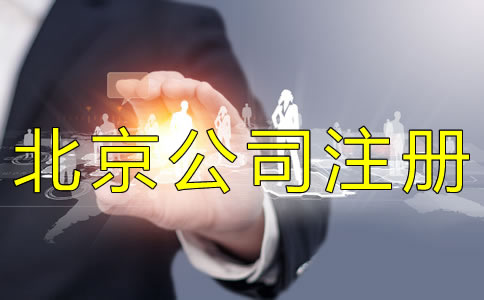 北京個人公司注冊注意事項有什么？