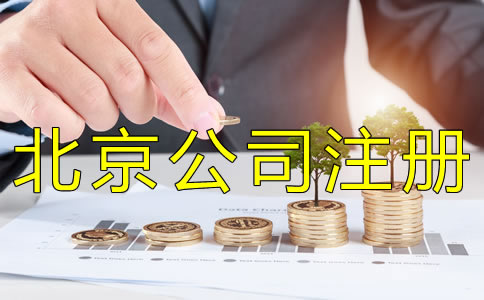 注冊北京公司需要多少費(fèi)用？