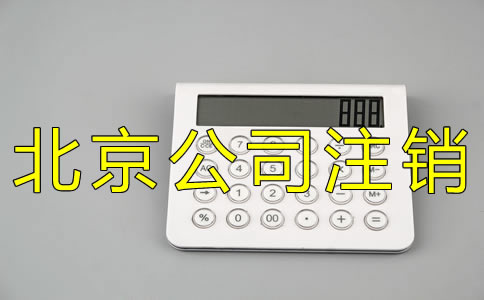 辦理北京公司注銷登報(bào)一般要多少錢？