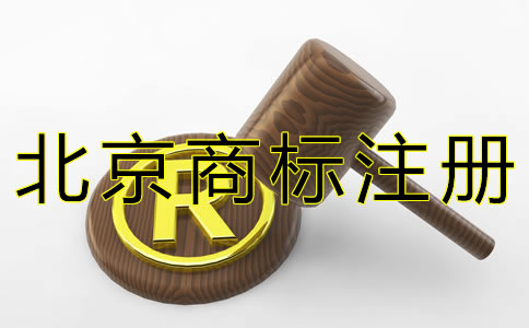 北京商標注冊代理費用及流程有哪些？