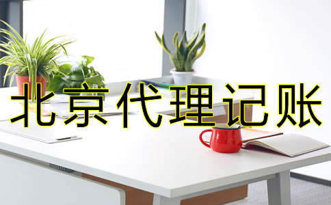 在北京公司要如何記賬報稅？