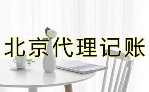 北京公司要如何記賬報稅？
