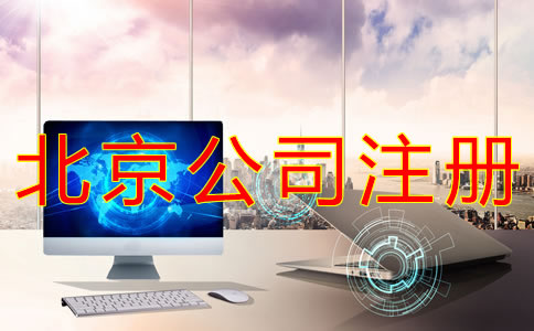 如何辦理北京公司的營業(yè)執(zhí)照？
