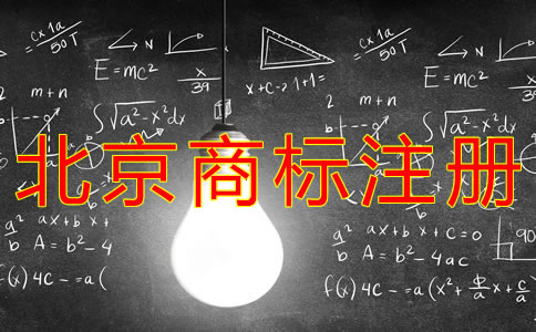 注冊北京商標(biāo)的費用是多少？