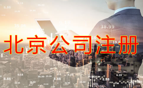 代辦北京營業(yè)執(zhí)照需要哪些材料？