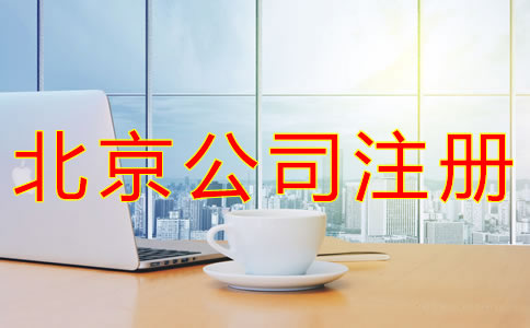 代辦北京營業(yè)執(zhí)照的條件有什么？