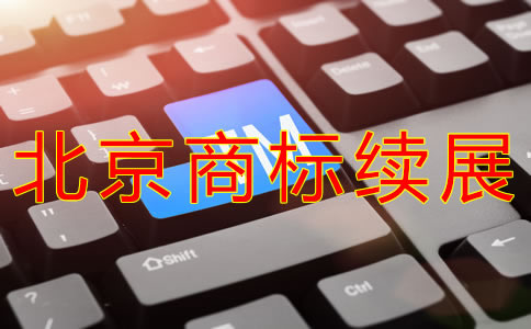 北京商標續(xù)展材料有什么？