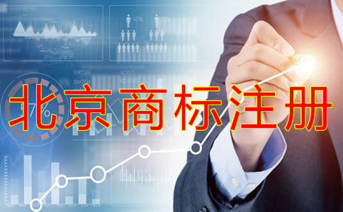申請(qǐng)北京商標(biāo)的條件有什么？