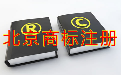 如何選擇北京商標(biāo)注冊(cè)代理機(jī)構(gòu)？