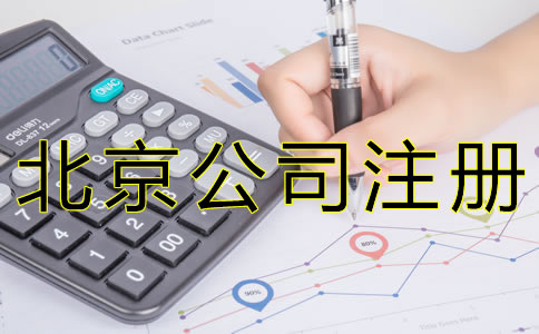 注冊(cè)北京代理記賬公司需要什么資質(zhì)？