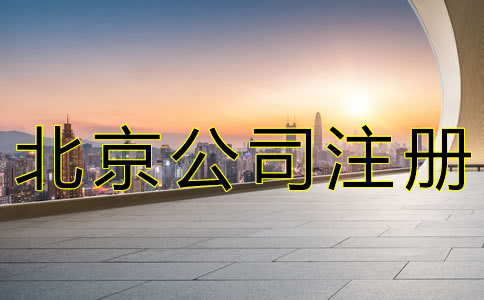 北京朝陽公司注冊費(fèi)用有哪些？