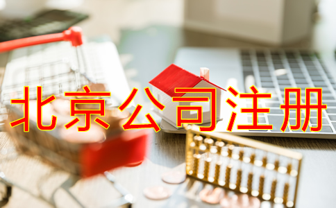 辦理北京分公司注冊對資金有規(guī)定嗎？