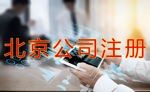 辦理北京小公司注冊(cè)的流程有什么？