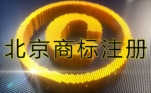 如何申請辦理北京商標(biāo)注冊？