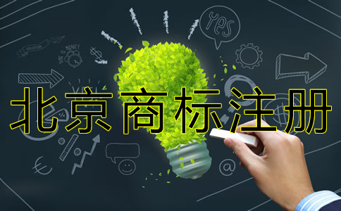 如何申請北京商標(biāo)注冊？