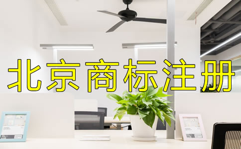 申請(qǐng)北京商標(biāo)注冊如何辦理？