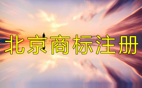 注冊北京商標(biāo)的辦理手續(xù)有什么？