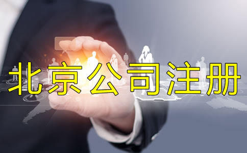 代辦北京公司執(zhí)照的費(fèi)用有哪些？