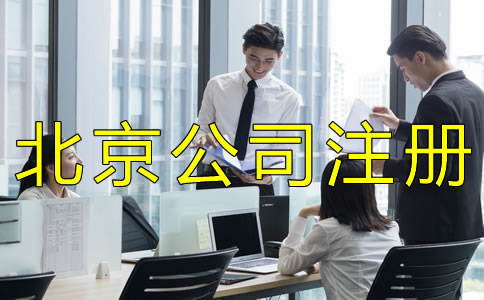 選擇北京公司注冊(cè)代辦靠譜嗎？