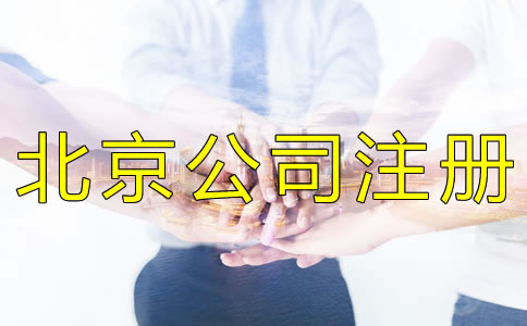 北京公司注冊(cè)代辦靠譜嗎？