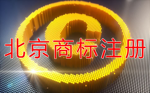 注冊(cè)北京商標(biāo)所需的流程有什么？