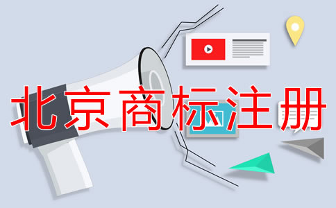 注冊(cè)北京商標(biāo)所需的流程