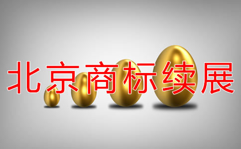 辦理北京商標(biāo)續(xù)展的費(fèi)用有哪些？