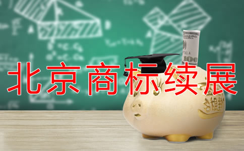 辦理北京商標(biāo)續(xù)展流程有哪些？