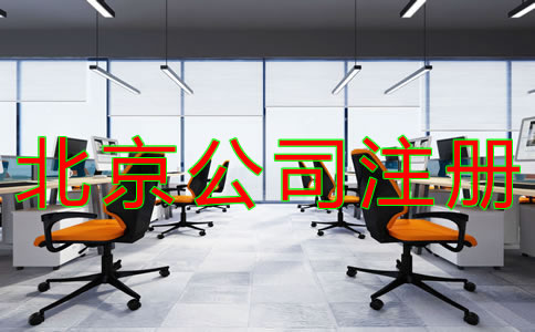注冊北京公司的流程有什么？