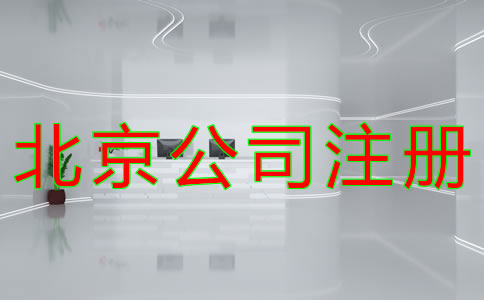 代理北京公司注冊如何收費？