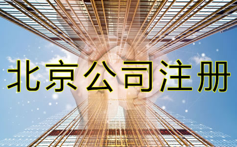 北京公司注冊需要多長時間？