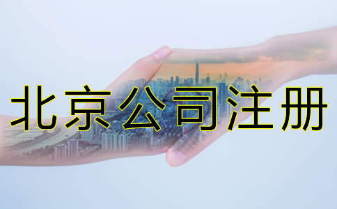 北京公司注冊需要留意什么？