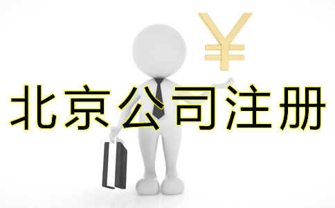 代辦北京公司注冊(cè)費(fèi)用有哪些？
