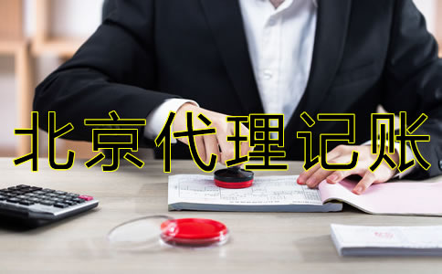 北京財務(wù)代理記賬公司哪家好？