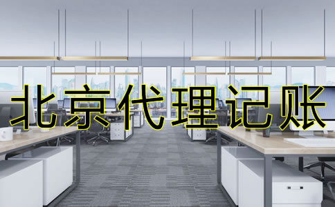 選擇北京會計(jì)代理記賬公司要注意什么？